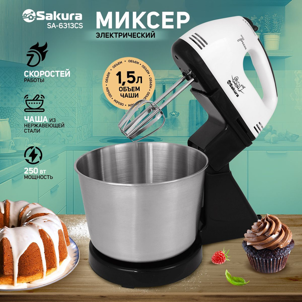 Миксер кухонный электрический с чашей Sakura SA-6313CS 250Вт #1