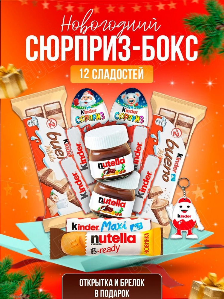 Подарочный набор 12 сладостей для женщин, девочек, детей Kinder бокс, вкусный подарок киндер бокс сюрприз #1