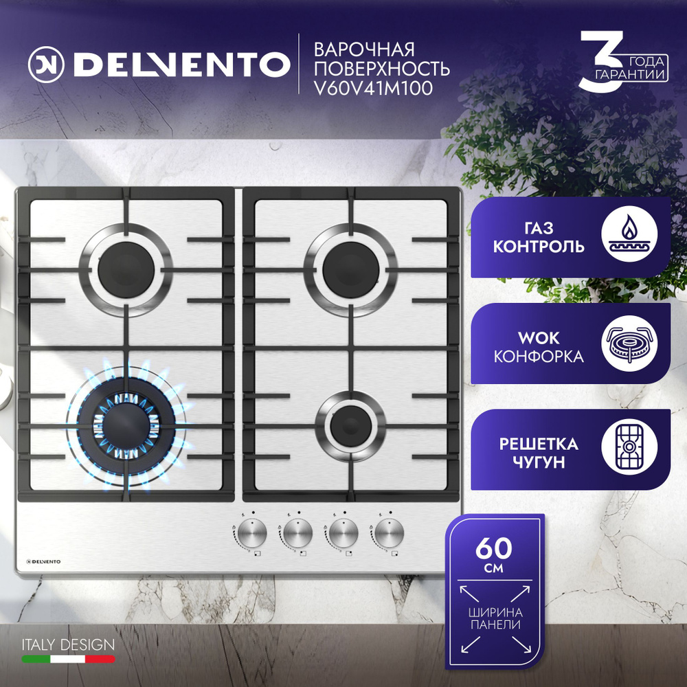 Встраиваемая газовая варочная панель 60см нержавеющая сталь DELVENTO V60V41M100 с газ-контроль, автоподжигом, #1