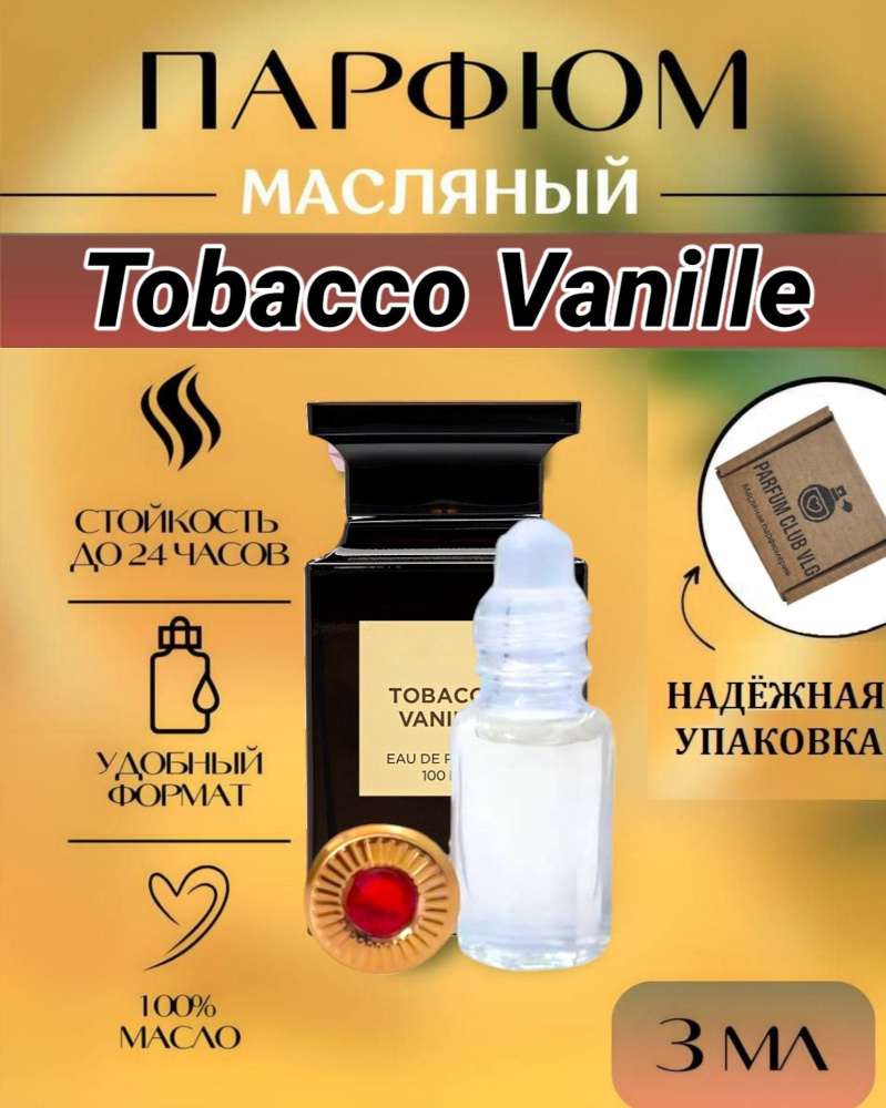 Масляные духи унисекс Табак Ваниль 3 мл PARFUM #1