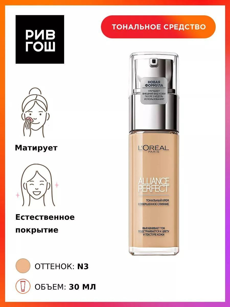 L'OREAL PARIS Тональный крем Alliance Perfect подстраивающийся к цвету и текстуре кожи, 30 мл, 3.N Бежево-Кремовый #1