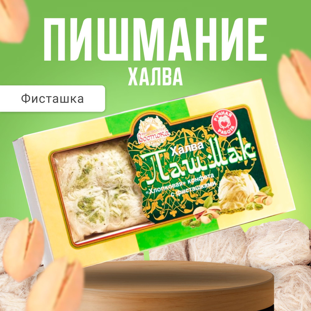 Халва Пашмак пишмание фисташковая хлопковая конфета 150 г  #1