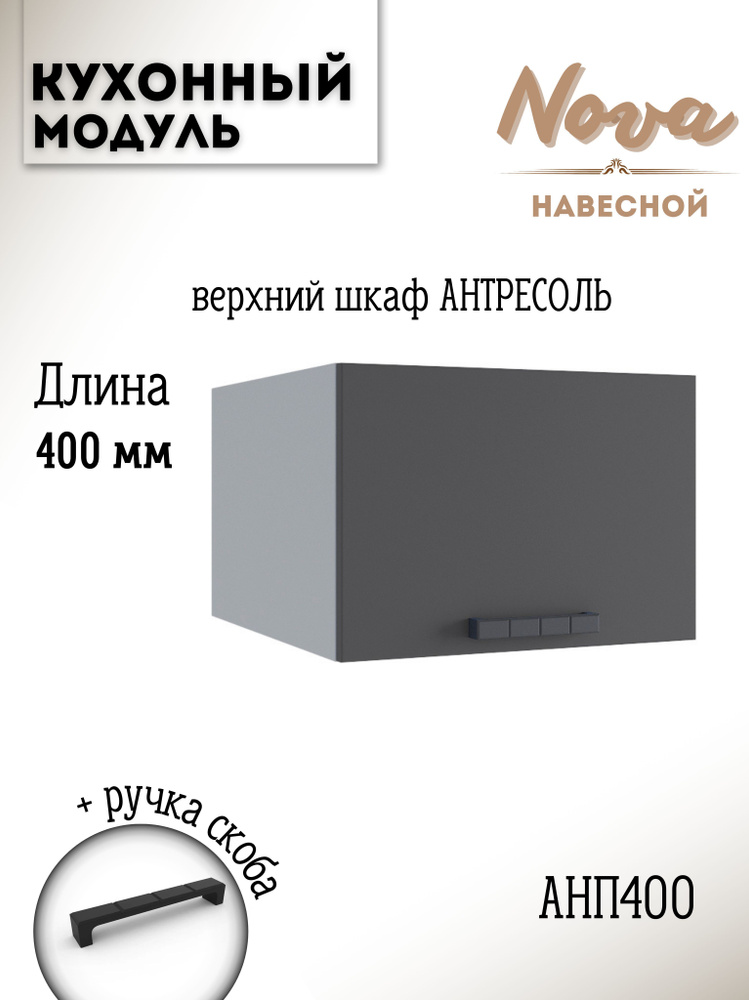 Шкаф кухонный навесной антресоль модульная кухня Nova АНП 400, графит софт  #1