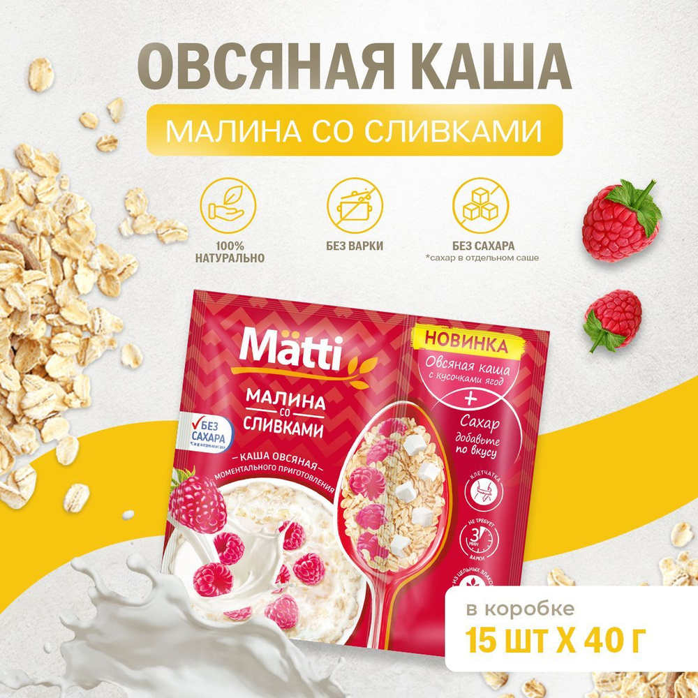 Овсяная каша сухая MATTI Малина со сливками быстрого приготовления, 15 шт по 40 гр  #1