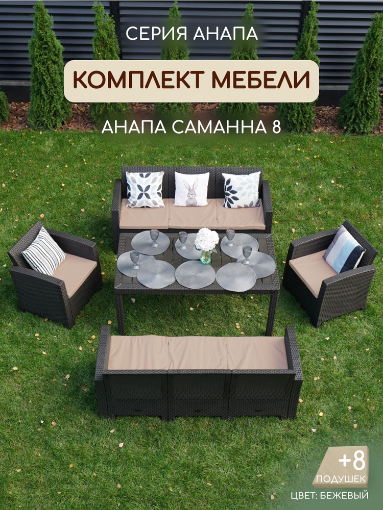 Комплект садовой мебели АНАПА BIG SAMANNA 8 + 8 бежевых подушек (искусственный ротанг (пластик)  #1