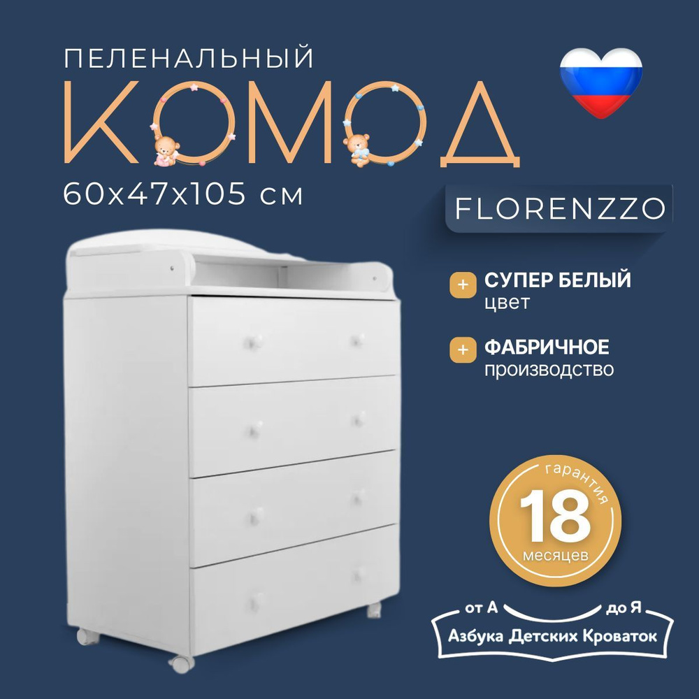 Азбука Кроваток, Комод детский пеленальный 60*47*100 см с откидной крышкой Florenzzo, белый, 4 ящика #1