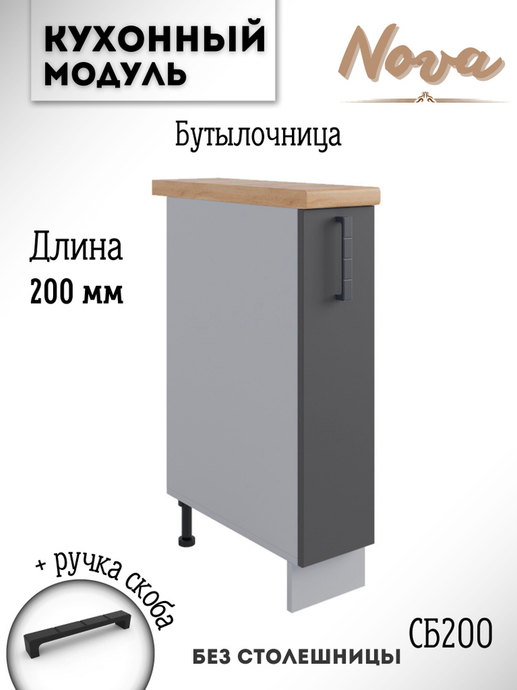 Шкаф кухонный напольный модульная кухня Nova СБ 200, графит софт  #1