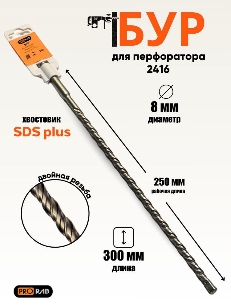 Бур для перфоратора SDS + 8 х 300 мм, Prorab #1