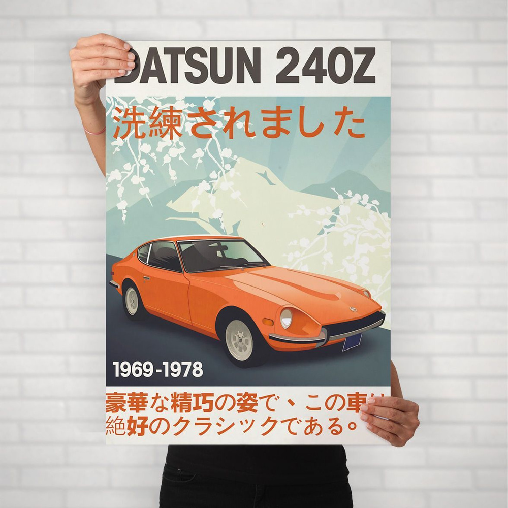 Плакат на стену для интерьера Культовые машины (Datsun 240Z 2) - Постер по легендарным и классическим #1