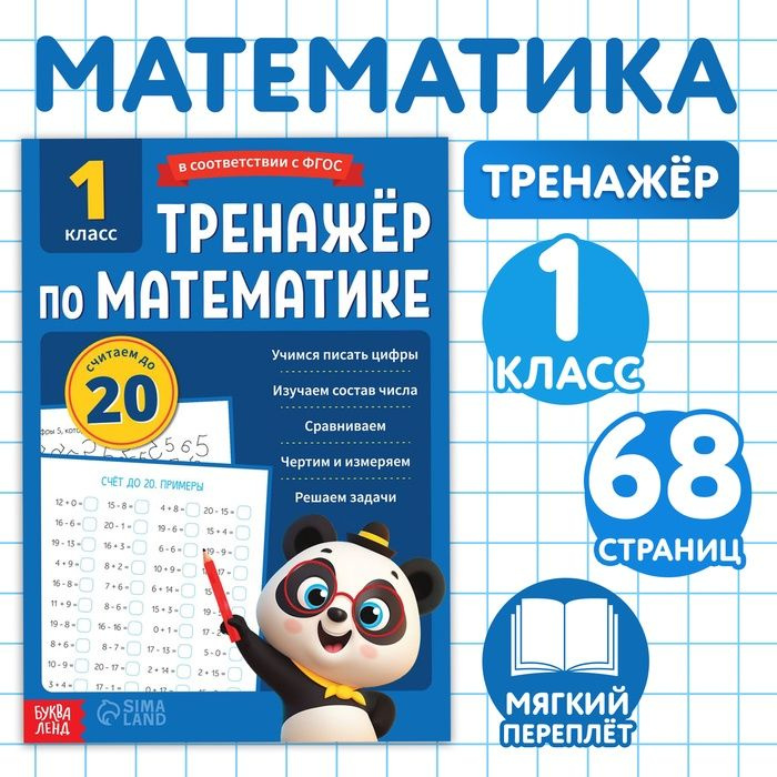 Тренажёр для 1 класса Математика , 68 стр. | Коллектив авторов  #1