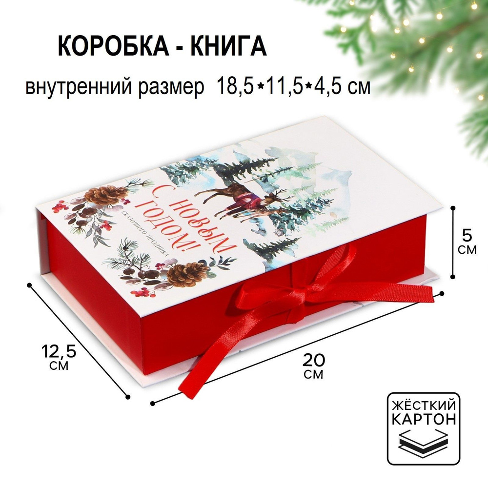 Подарочная коробка-книга "Сказочного праздника!", новогодняя, 20*12,5*5 см (внутри 18,5х11,5х4,5)  #1