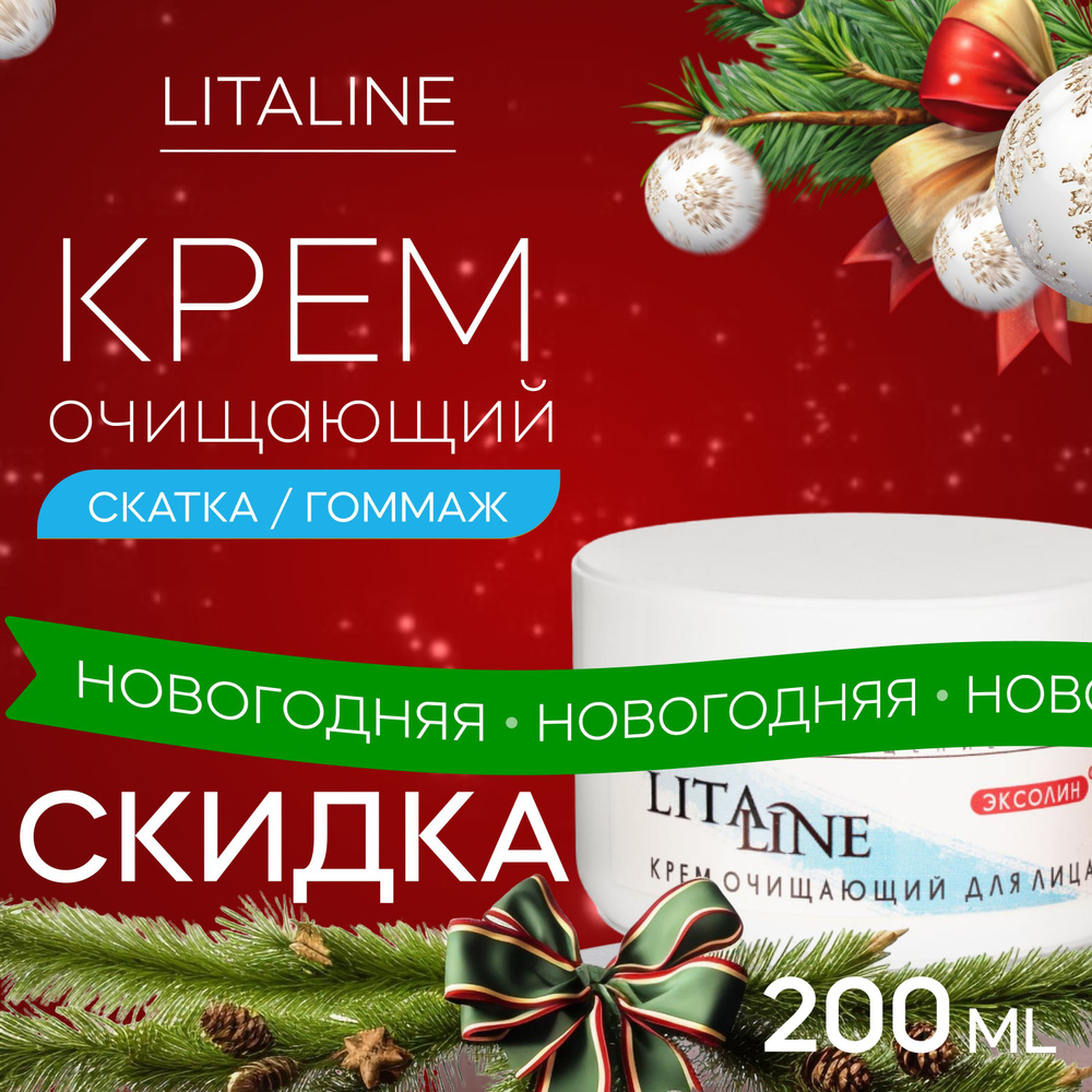 LITALINE Крем Очищающий, Пилинг-Скатка, отшелушивающая, пептидный, гладкость и шелковистость кожи,200мл #1