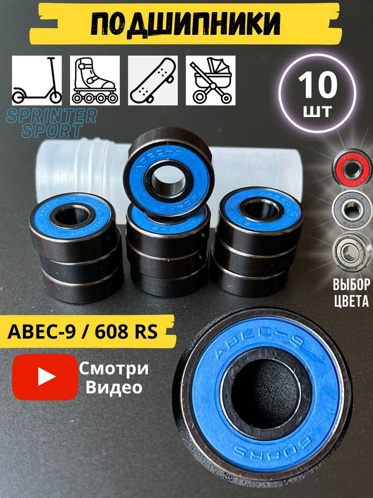 Подшипники ABEC-9 (10 шт) Модель 608RS синий 10 шт #1