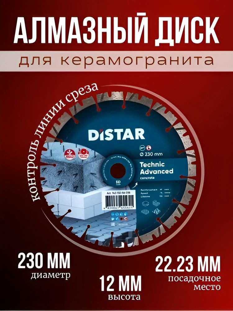 DISTAR Диск алмазный 230 #1