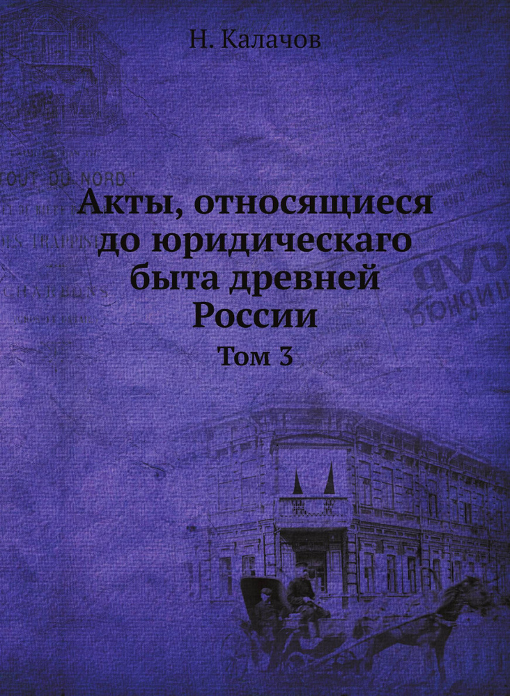 Акты, относящиеся до юридическаго быта древней России. Том 3  #1