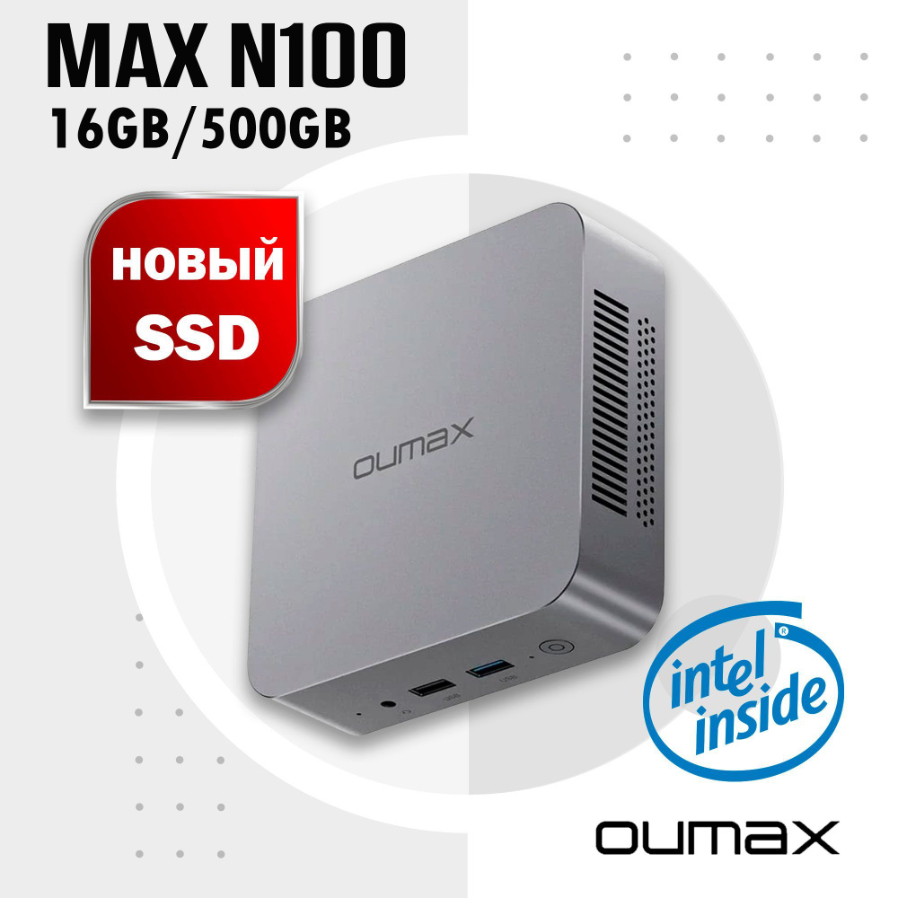 OUMAX Мини-ПК MAX N (Intel Processor N100, RAM 16 ГБ, SSD 500 ГБ, Intel UHD Graphics, Windows 11 Pro) #1