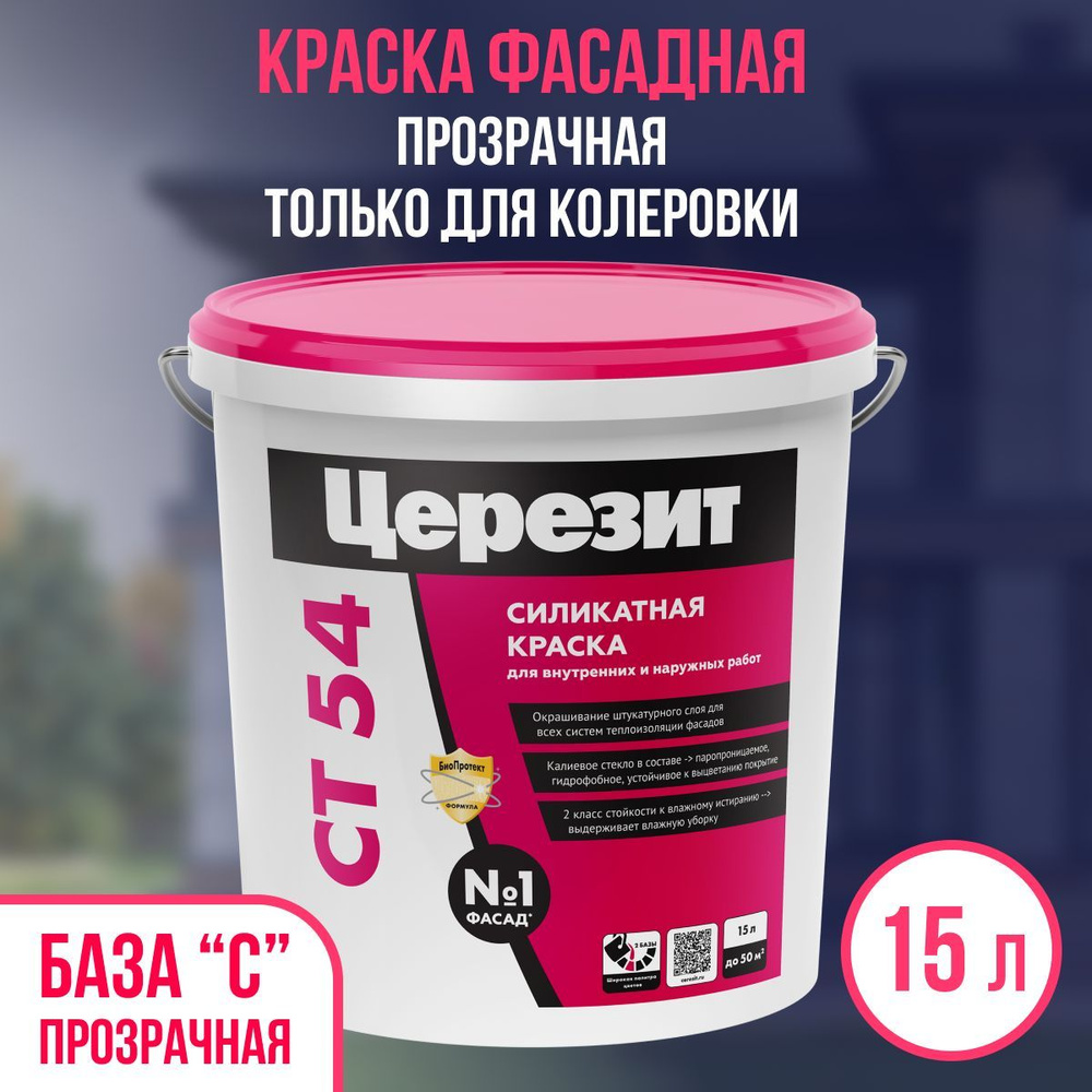 Краска фасадная силикатная Церезит CT54 матовая, Транспарент (ПРОЗРАЧНАЯ ДЛЯ КОЛЕРОВКИ), 15л  #1