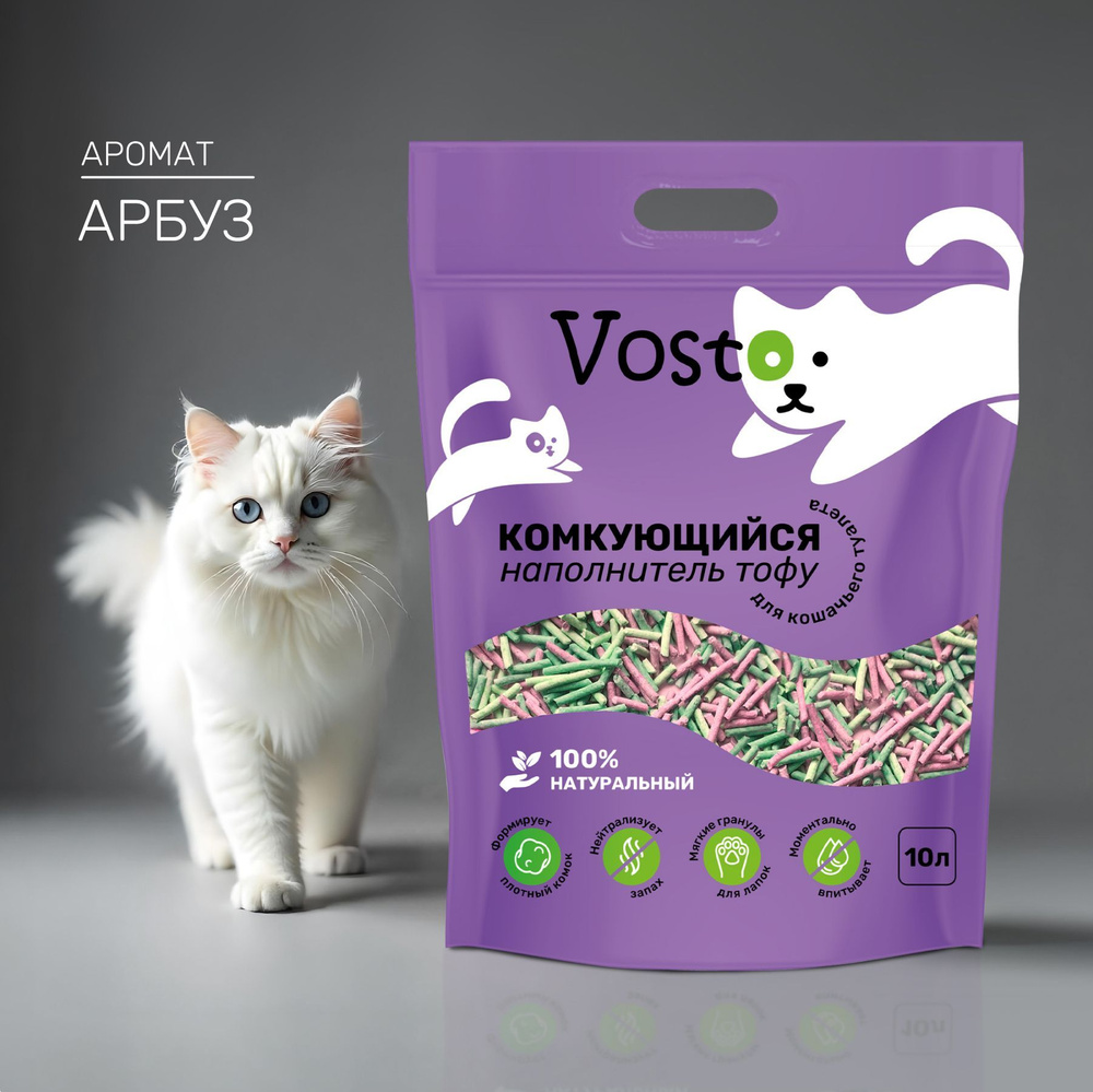 Наполнитель тофу для кошачьего туалета Vosto комкующийся растительный, аромат арбуз 10 л  #1