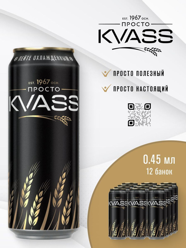 ПРОСТО KVASS, 12шт х 450мл #1