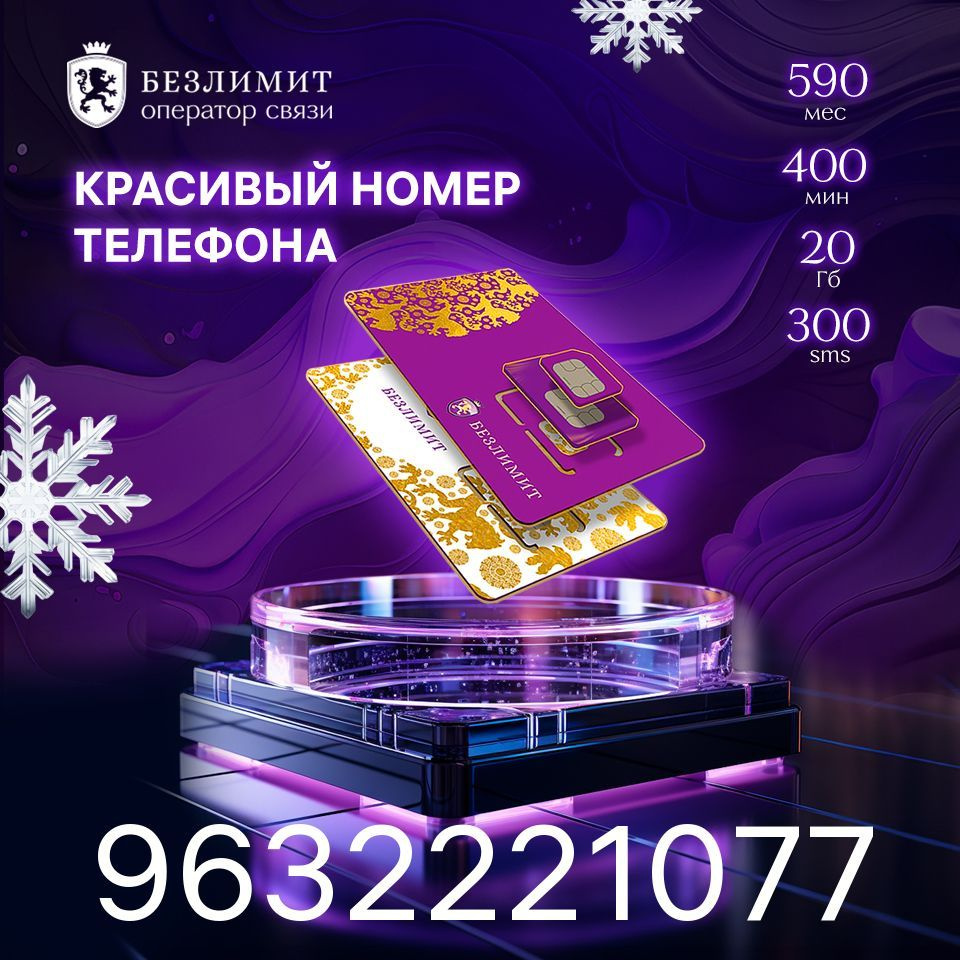 Безлимит SIM-карта На связи 590 / Красивый номер телефона / Sim карта / Тарифы сим карт / Новая сим карта #1