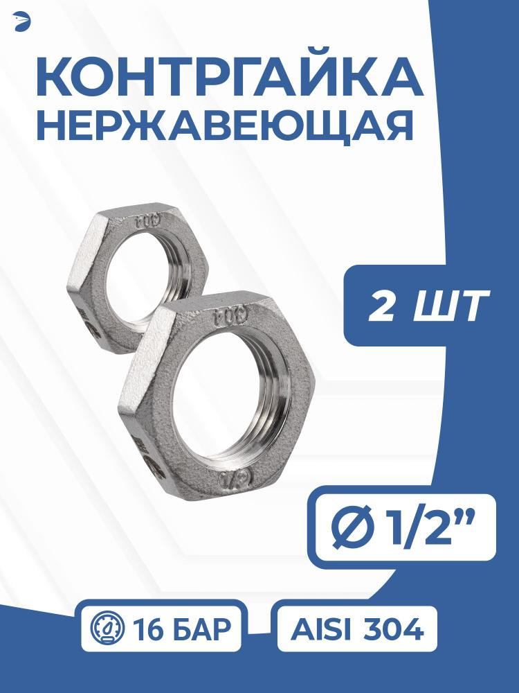 Контргайка нержавеющая, AISI304 DN15 (1/2"), PN16, набор 2 шт #1