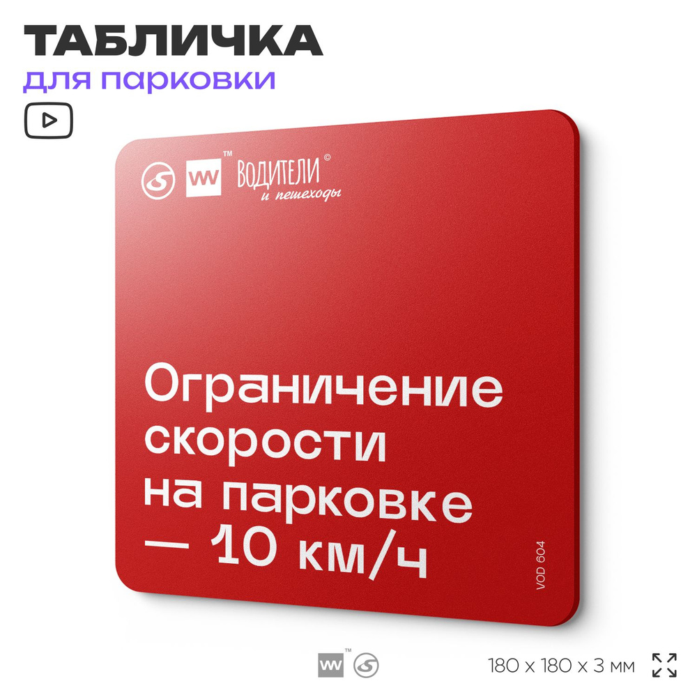 Табличка информационная "Ограничение скорости на парковке 10 км/ч" для парковок, стоянок, АЗС, 18х18 #1