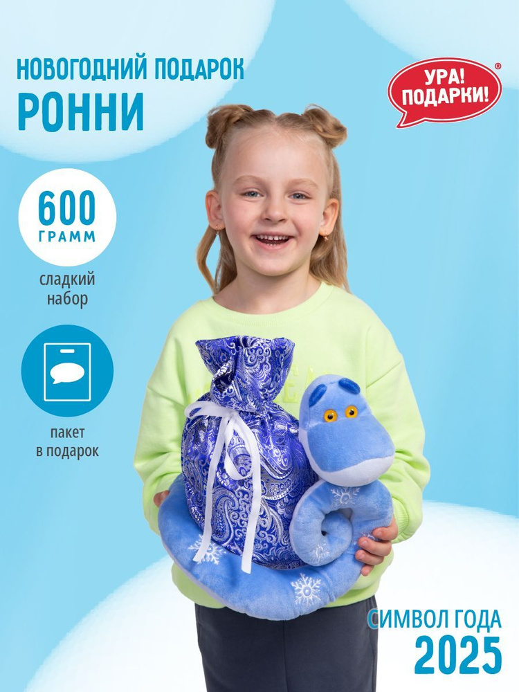 Новогодний сладкий подарок Ронни 600 гр. от Ура!Подарки! #1