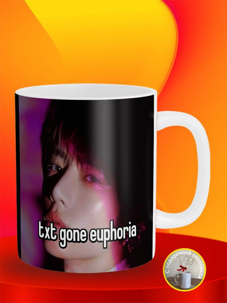 Кружка Txt gone euphoria Choi Beomgyu Бомгю Tomorrow X Together #1