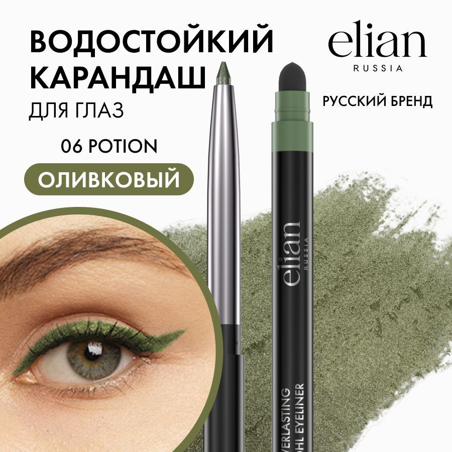 ELIAN RUSSIA Автоматический гелевый стойкий карандаш - лайнер для глаз со спонжем Everlasting Kohl Eyeliner #1