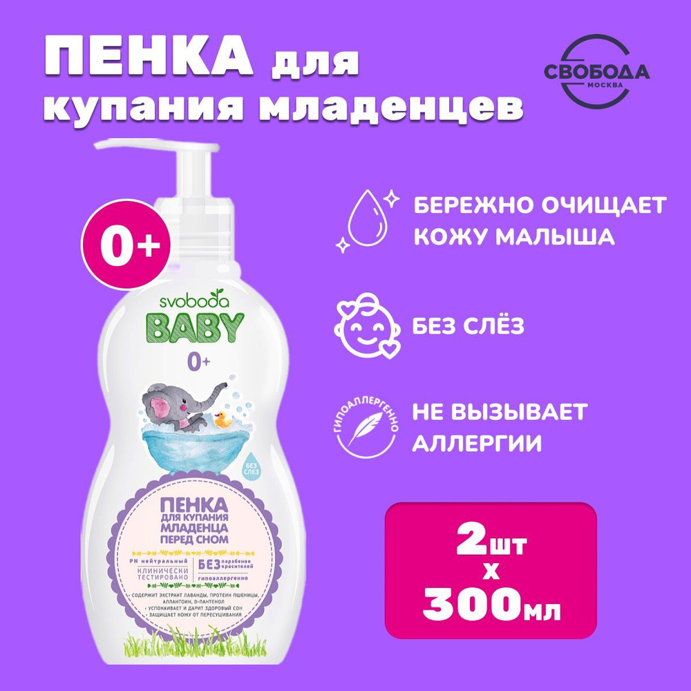 Пенка для купания младенца перед сном SVOBODA baby 0+ 300мл * 2 штуки  #1