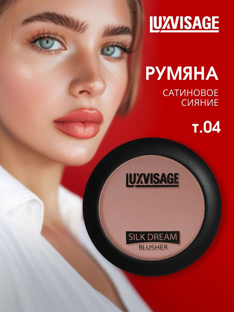 LuxVisage Румяна для лица шелковистые Silk Dream, тон 04 натуральный беж  #1