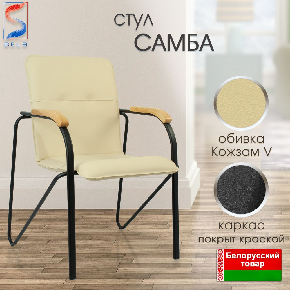 Офисный стул BELS Samba (Самба) black VD01 2.007*, искусственная кожа сливочного цвета  #1