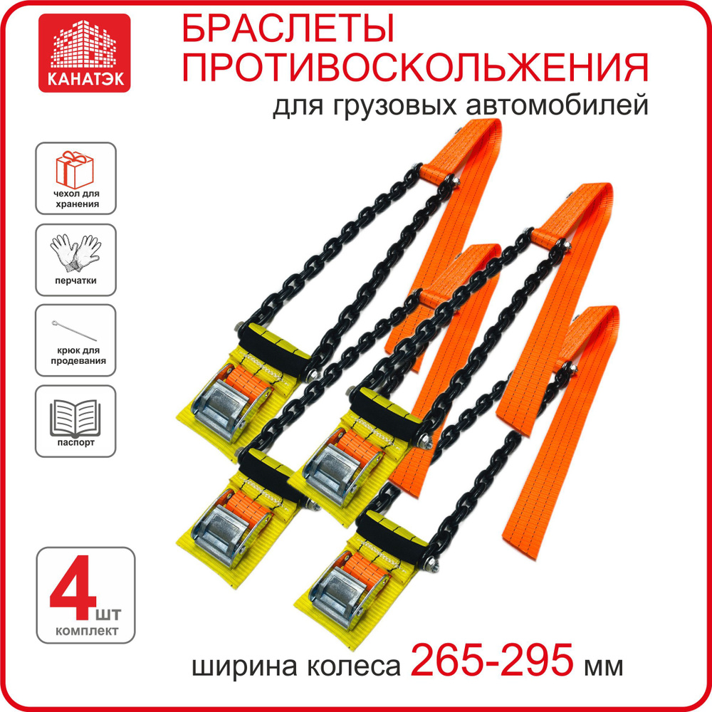 Браслет противоскольжения КАНАТЭК на колесо шир. 265-295, R20-22,5, 4 шт. Усиленный. Для грузового автомобиля. #1