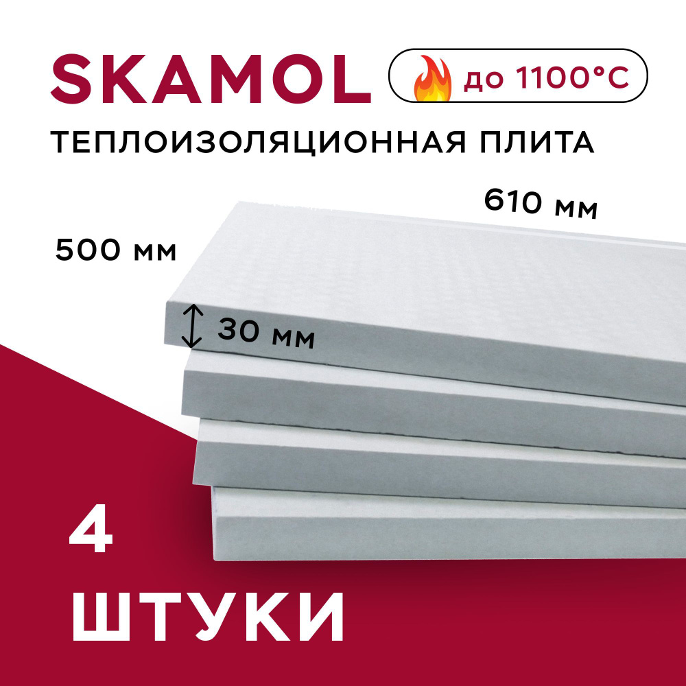 Плита огнеупорная Скамол Skamol Skamotec-225, 4шт (610х500х30 мм) силикат кальция, Плита теплоизолирующая, #1