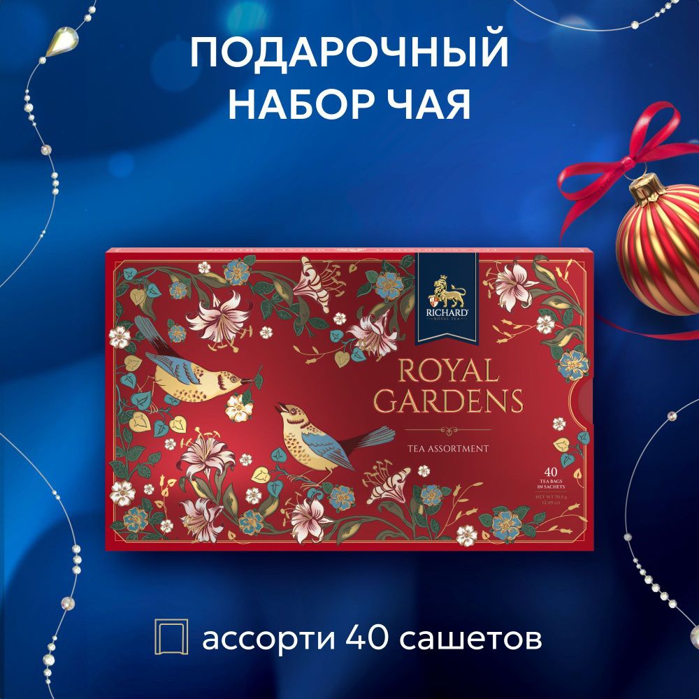 Чай в пакетиках Richard "ROYAL GARDENS TEA ASSORTMENT. Красный" в подарочной упаковке, ассорти 8 вкусов, #1