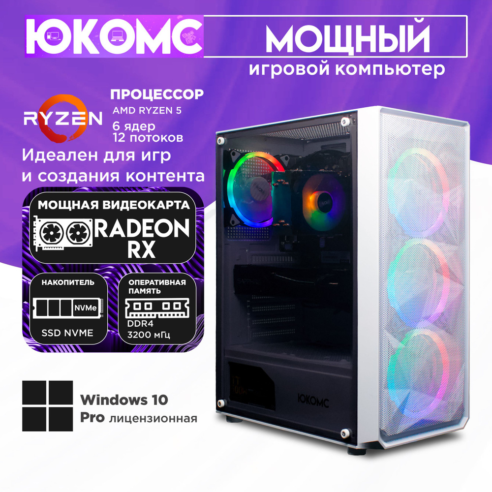 ЮКОМС Системный блок Мощный игровой компьютер Gamer Rule RX CHOICE | Ryzen 5 5600 | БП 80+ Bronze | M2 #1