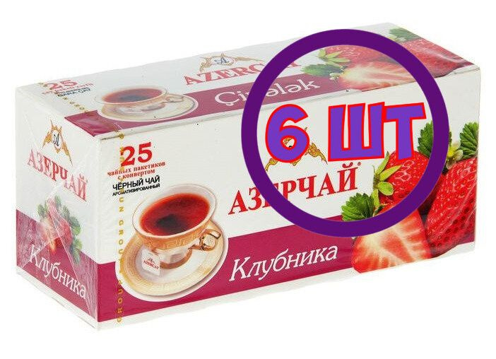 Чай Азерчай Клубника черный 25 пак.*1,8 гр (комплект 6 шт.) 2102529  #1