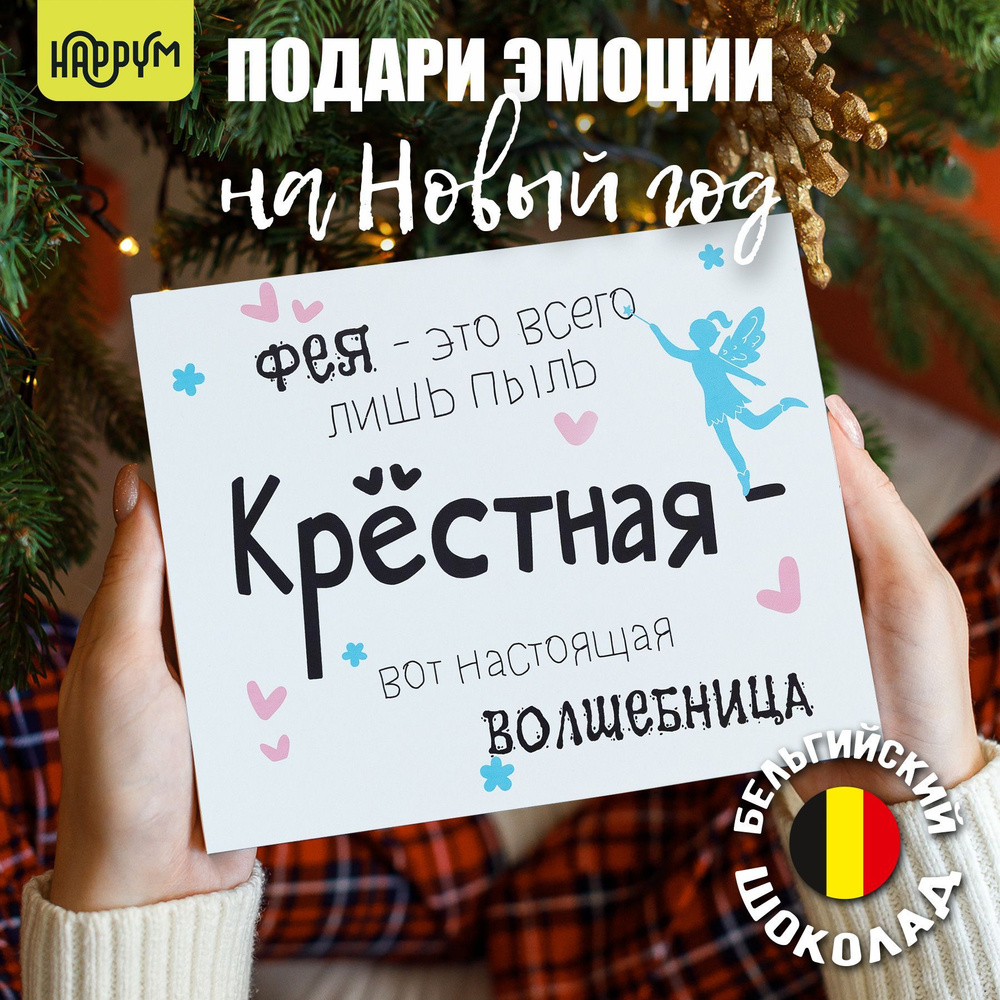 Подарочный набор для женщин HappyM "Крёстной" сладкий подарок второй маме на день рождения / милый бокс #1