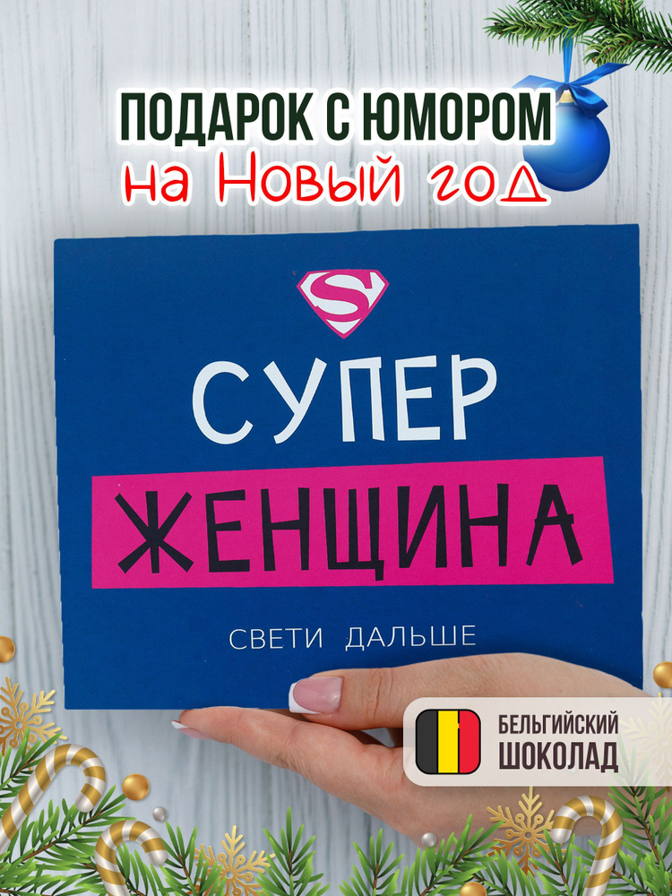 Подарочные наборы для женщин HappyM "Супер женщина" прикольный подарок лучшей подруге на день рождения #1