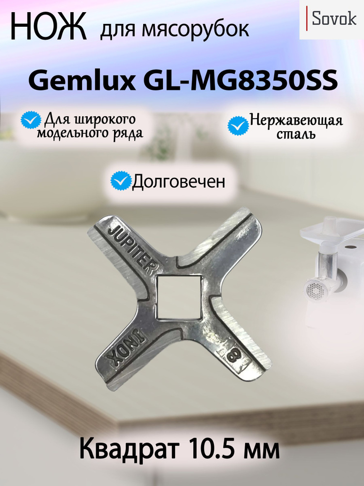 Нож односторонний для мясорубки Gemlux GL-MG8350SS #1