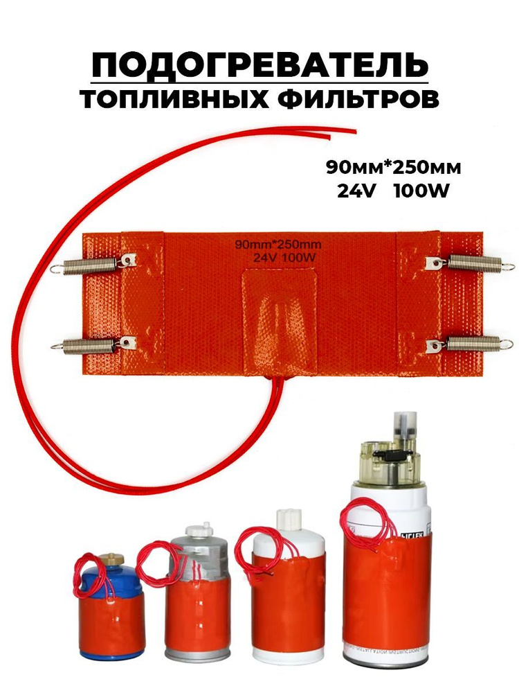 NEW EPOCH Подогреватель предпусковой, 100 Вт арт. PTF-90x250-24V100W #1