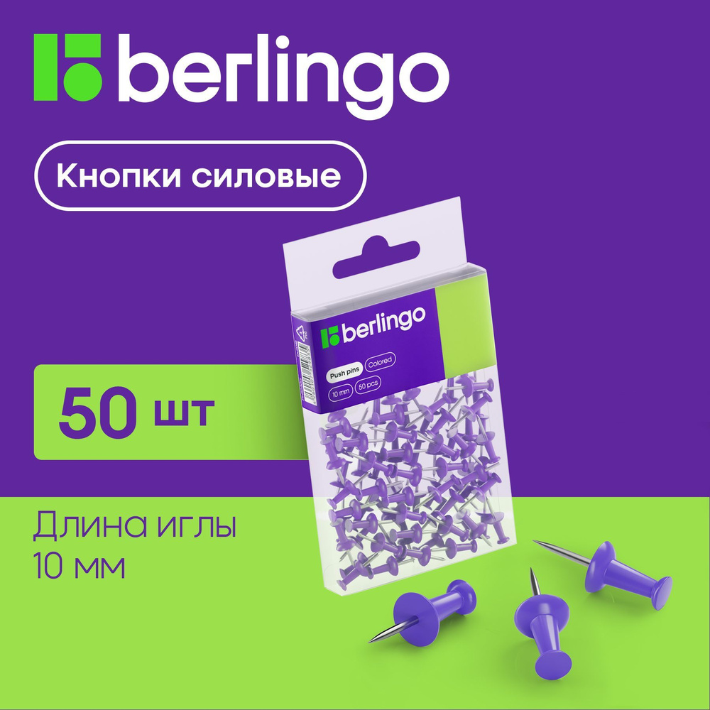 Кнопки канцелярские гвоздики Berlingo, силовые, для пробковых досок, фиолетовые, 50 штук, ПВХ бокс  #1