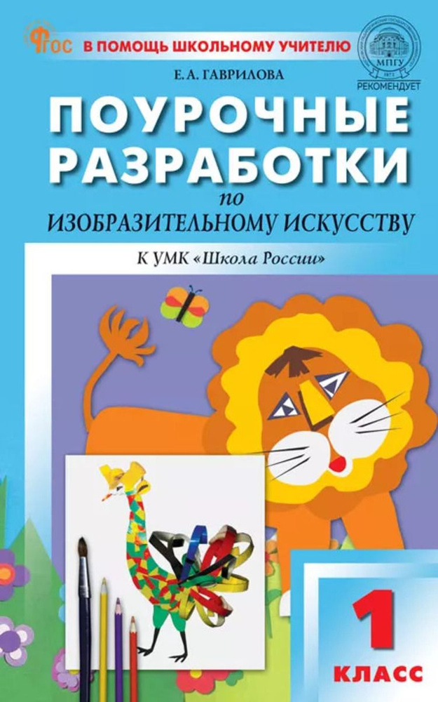 Поурочные разработки. Изобразительное искусство 1 класс. К УМК "Школа России"  #1