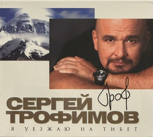 Сергей Трофимов. Я Уезжаю На Тибет (Russia, CD Land, CDLREC 5822011 CD, 2011, компакт-диск) CD  #1