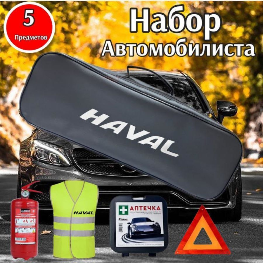 Набор автомобилиста HAVAL (Хавал) Стандарт #1