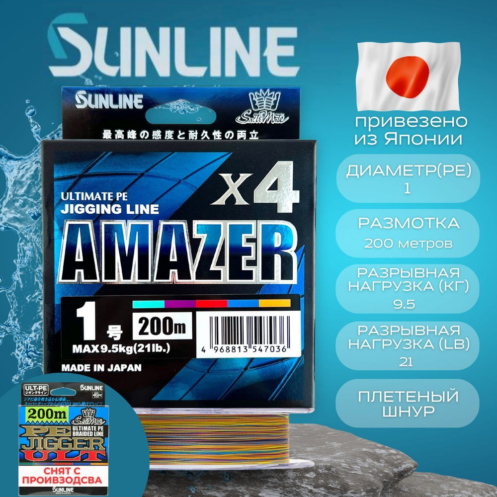 Шнур плетёный Sunline Amazer ULT PE X4 #1.0 для фидера и спиннинга (замена Sunline Pe Jigger ULT x4). #1