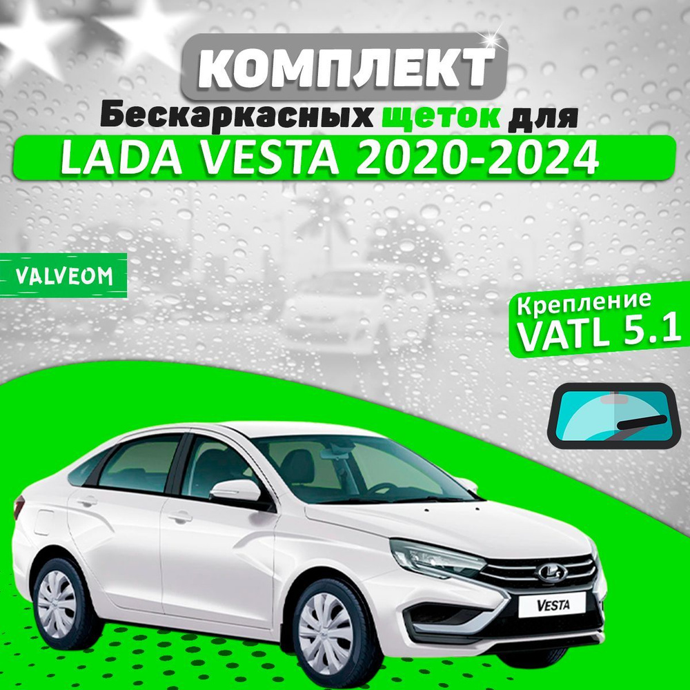 Комплект щеток Lada Vesta 2020-2024 (600 и 450 мм) / Дворники Лада Веста VALVEOM  #1