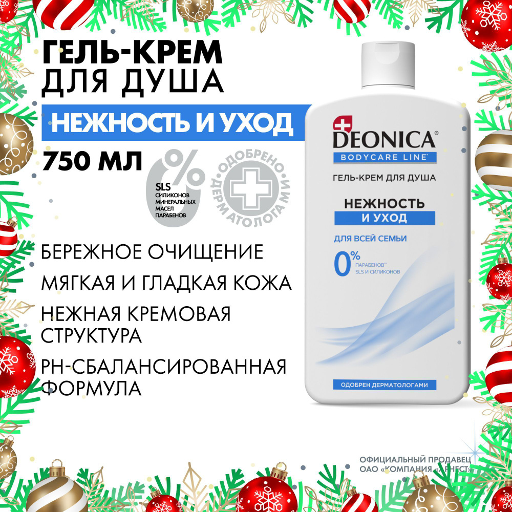 Гель крем для душа женский парфюмированный Deonica Нежность и уход 750 мл  #1