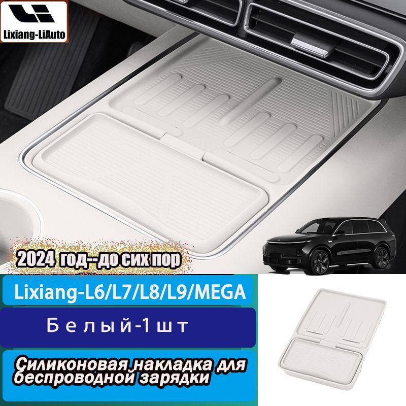 Силиконовая накладка для беспроводной зарядки Lixiang-LiAuto L6/L7/L8/L9/MEGA  #1