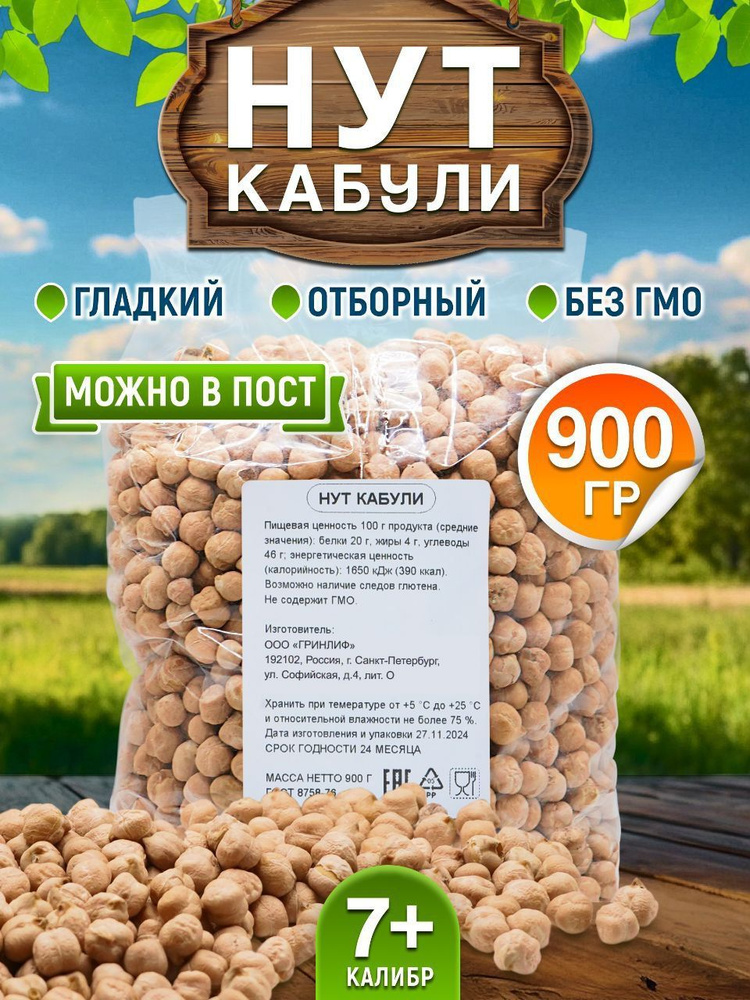 Нут Кабули калибр 7+ крупа для хумуса и восточной кухни 900 г (Турецкий горох)  #1